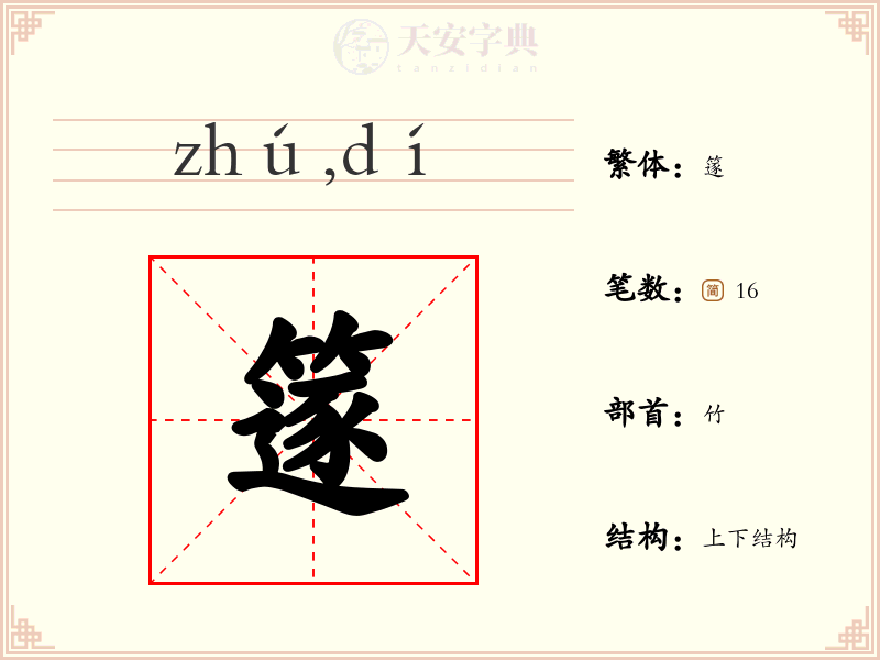 篴