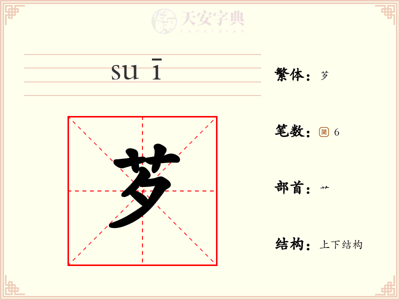 芕