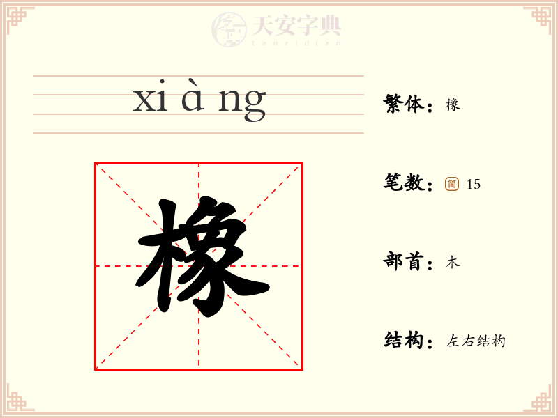 橡