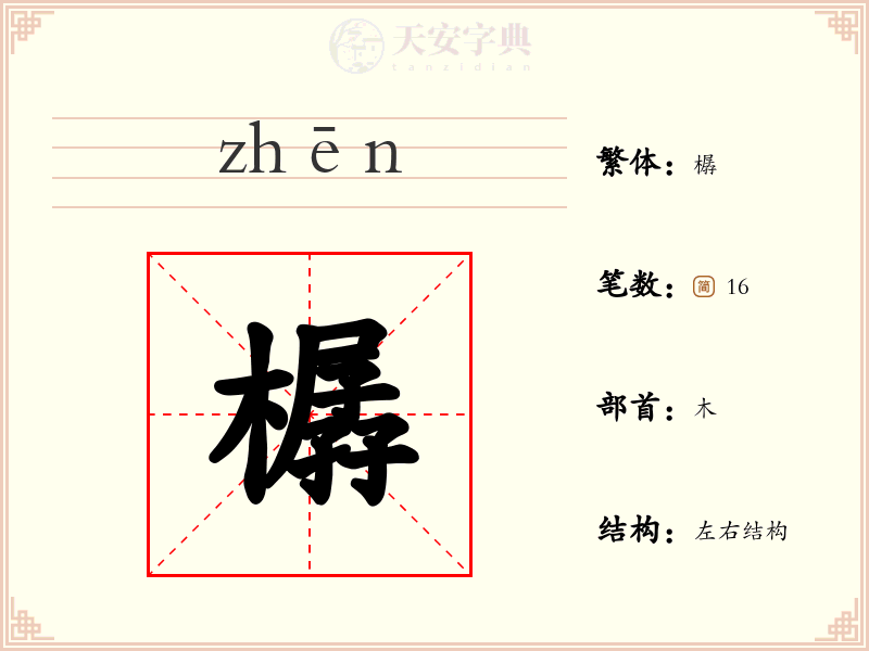 樼