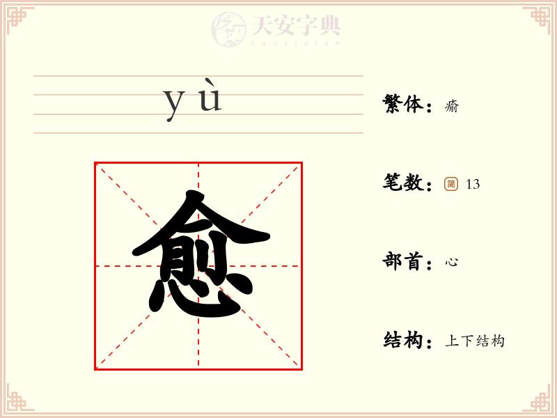 愈