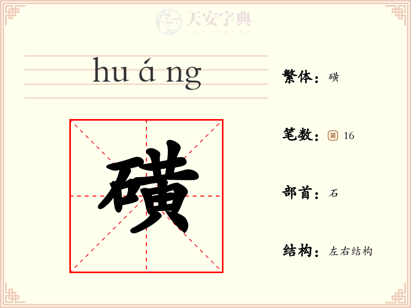 磺