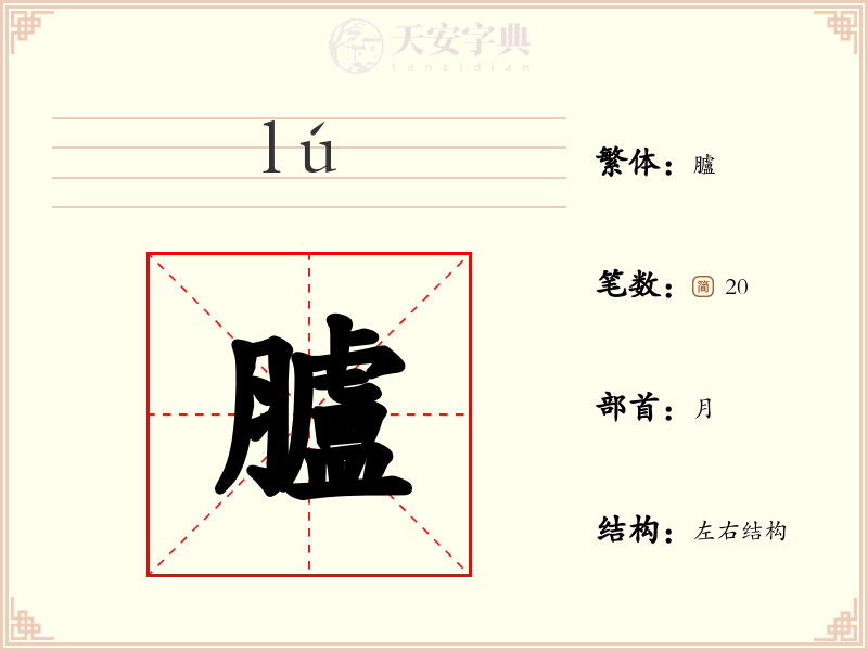 臚