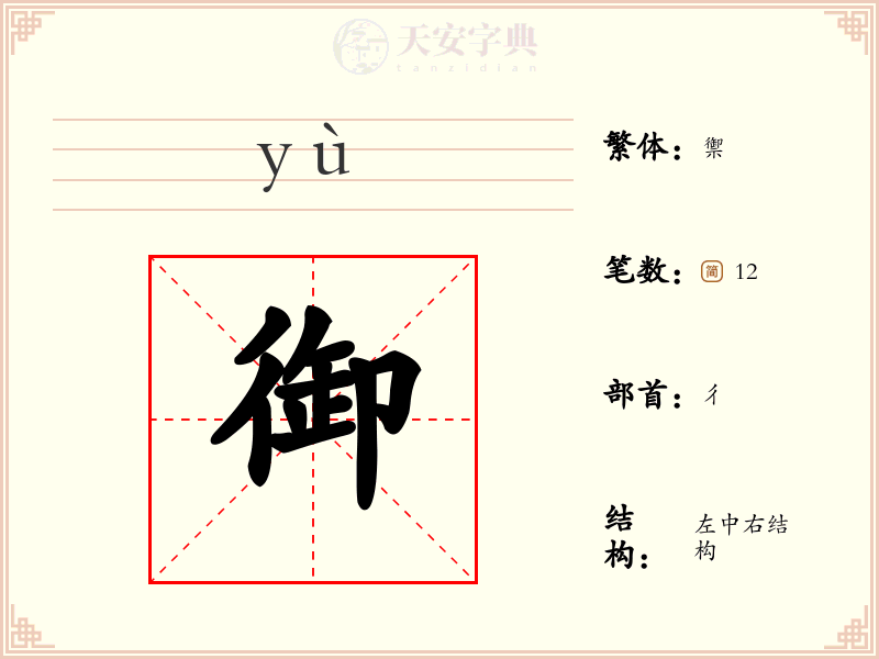 御
