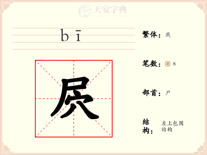 屄