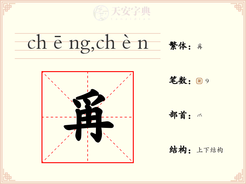 爯