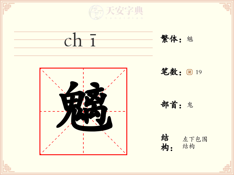 魑