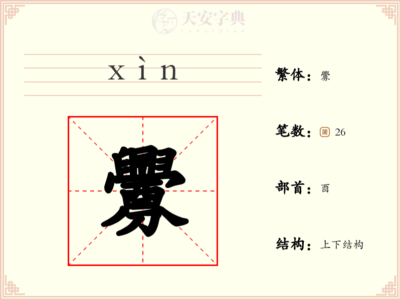 釁