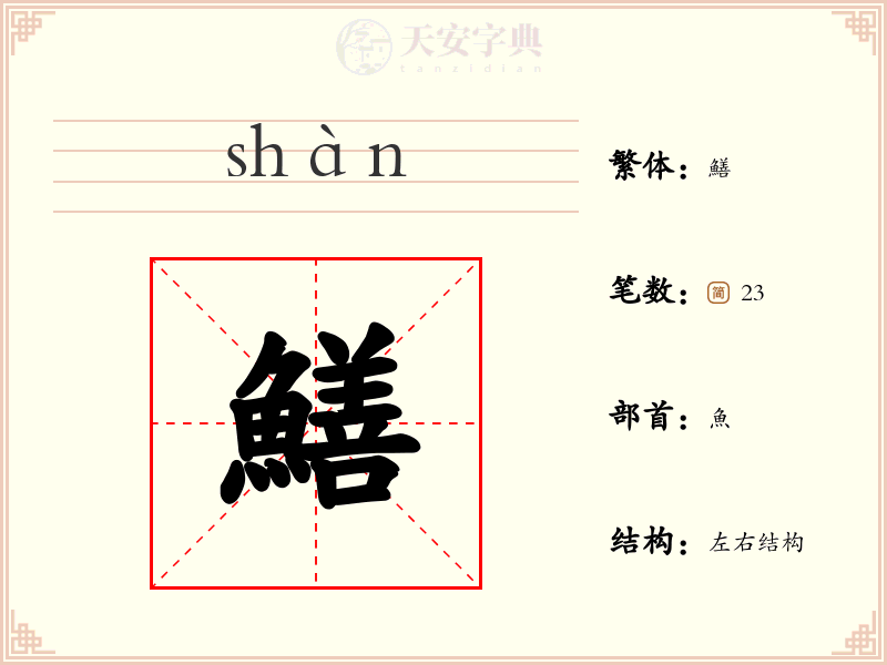 鱔