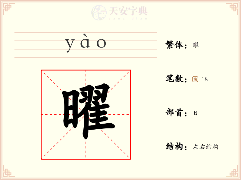 曜