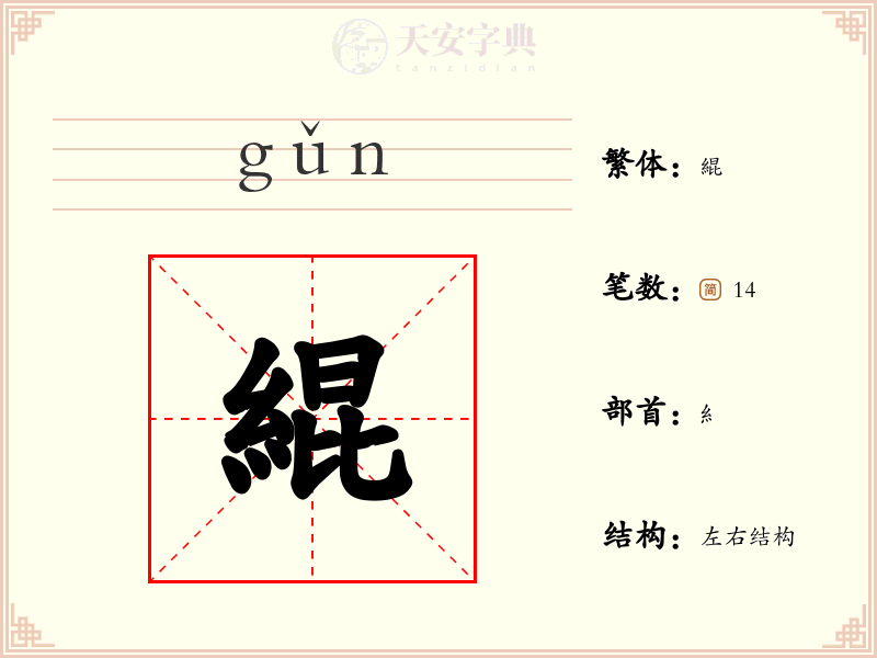 緄