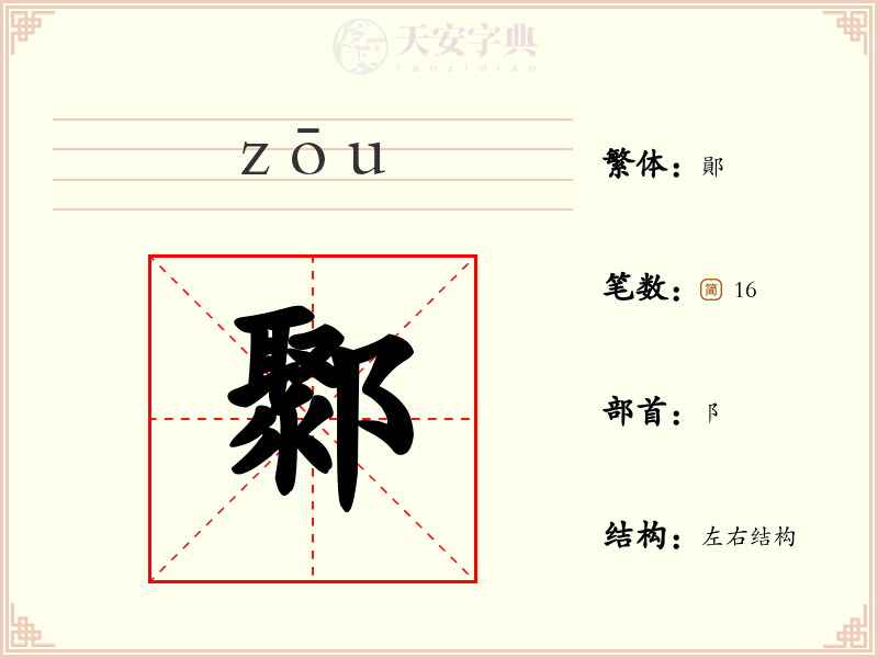 鄹