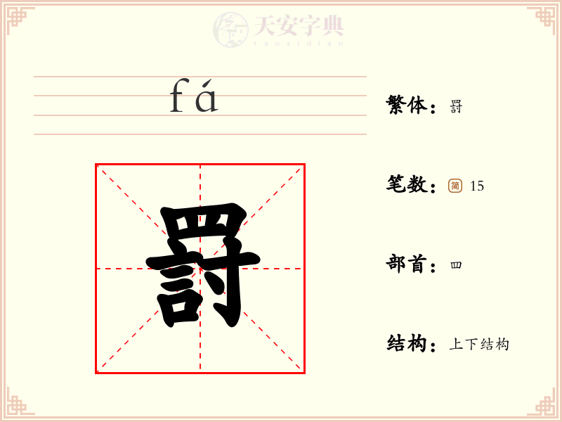 罸