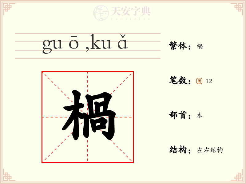 楇