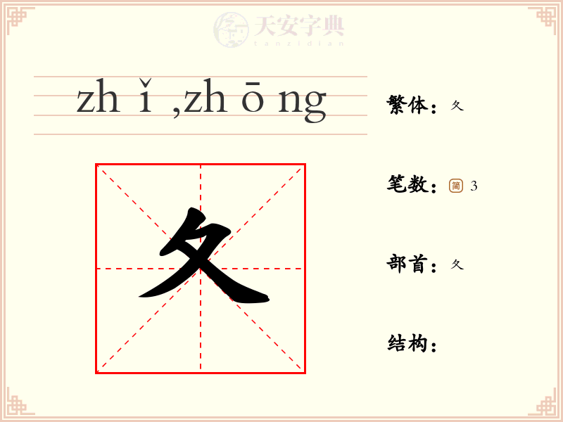 夂