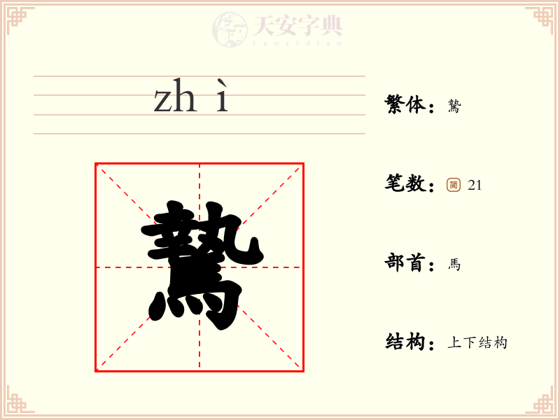騺