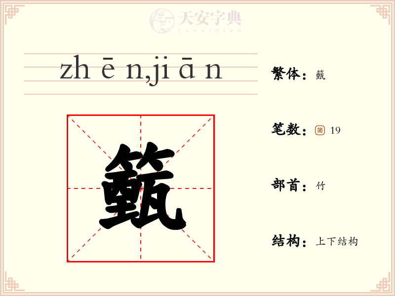 籈