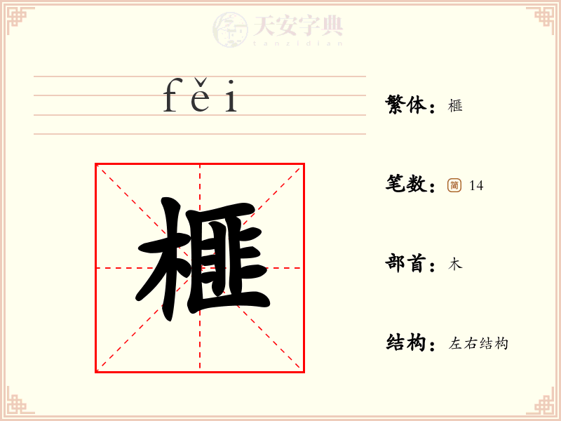 榧