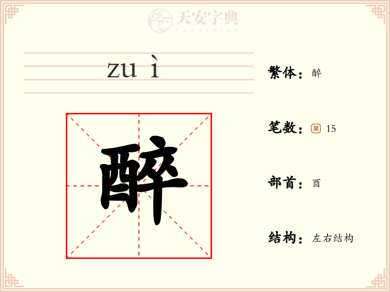 醉