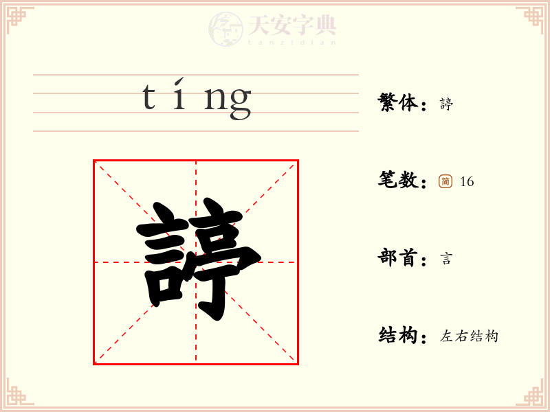諪