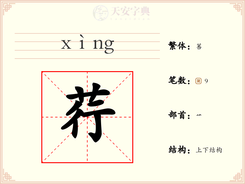 荇