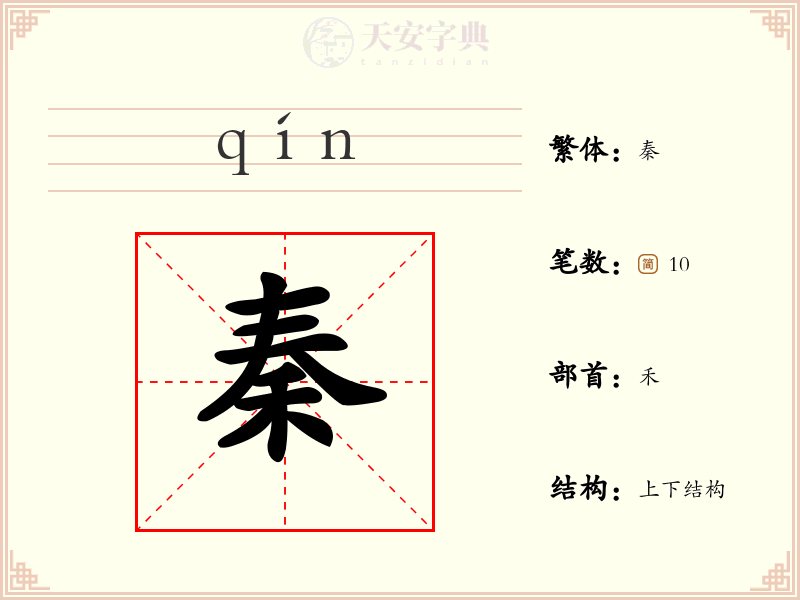 秦