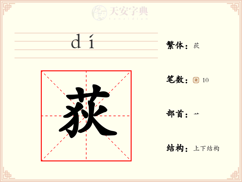 荻
