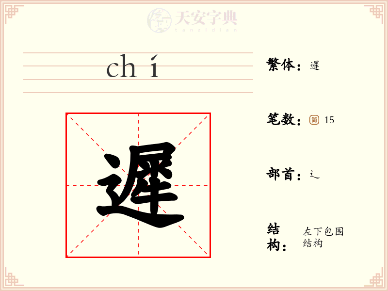 遲