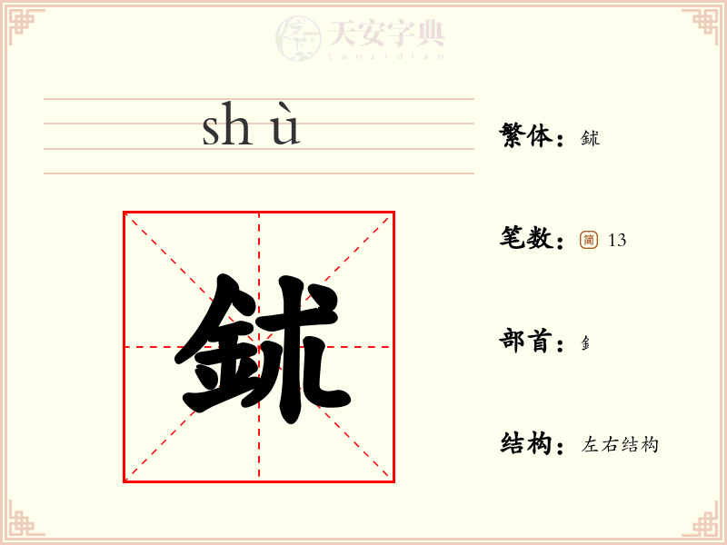 鉥