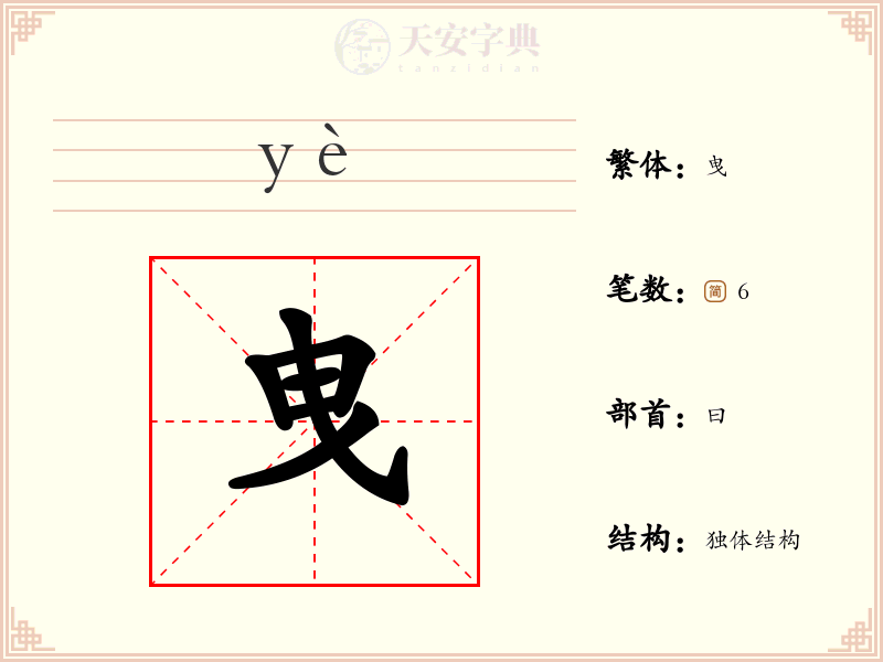 曳