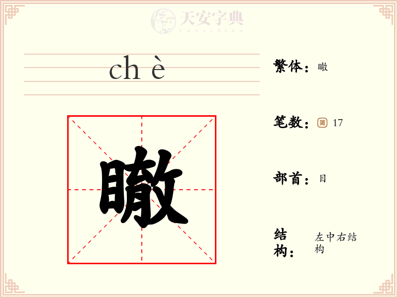 瞮