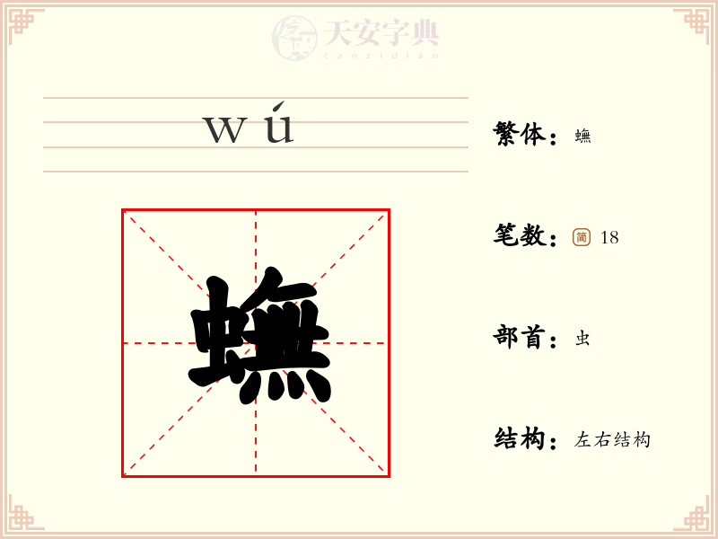 蟱