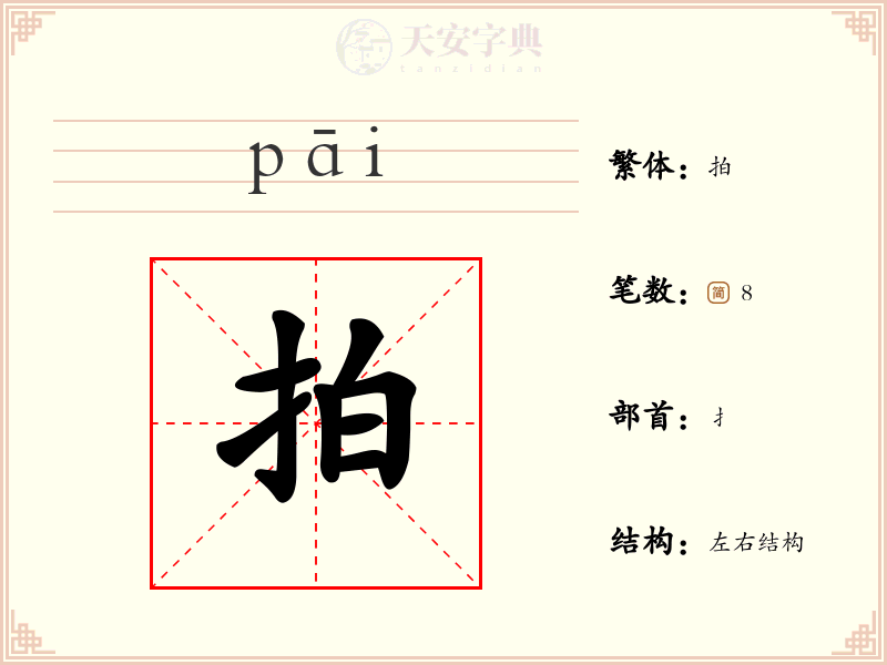 拍