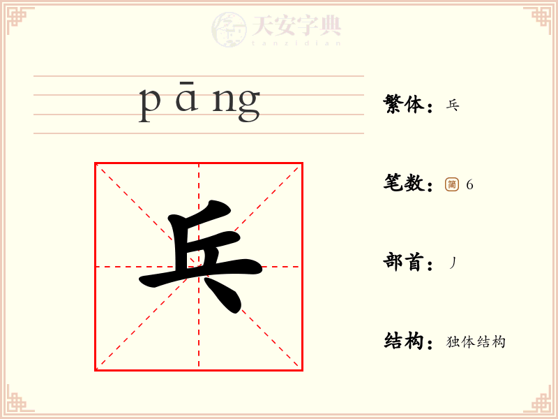 乓