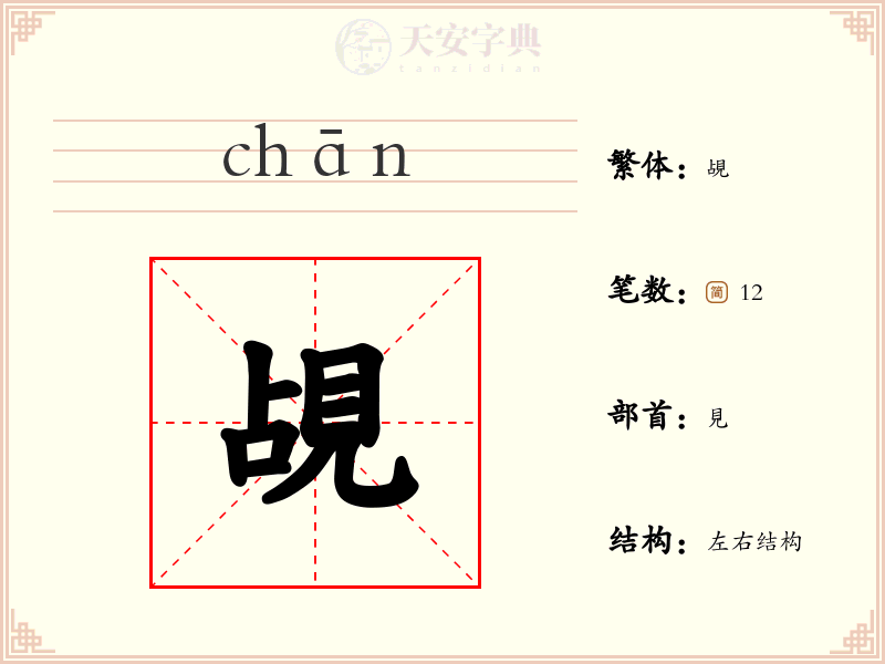 覘