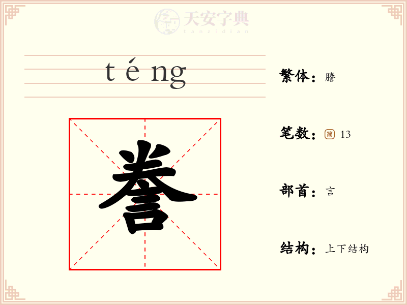 誊