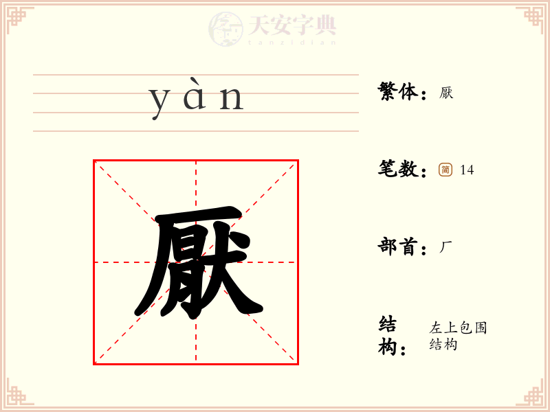 厭