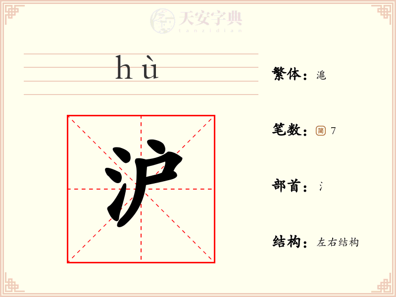 沪