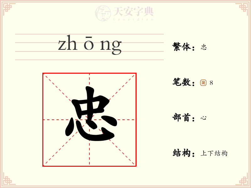忠