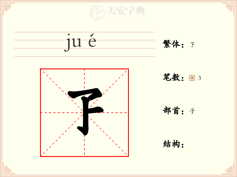 孒