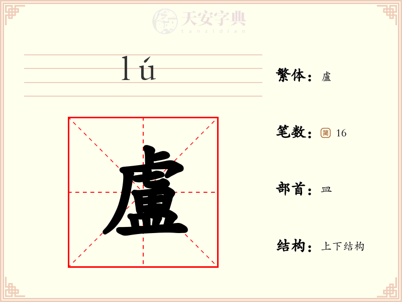 盧
