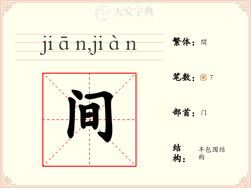 间