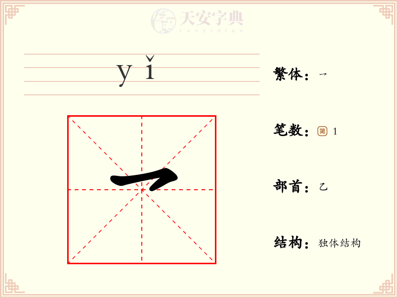 乛