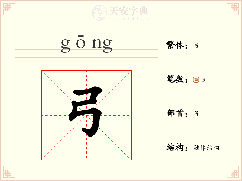 弓