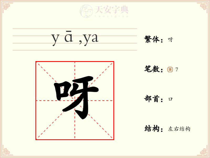 呀