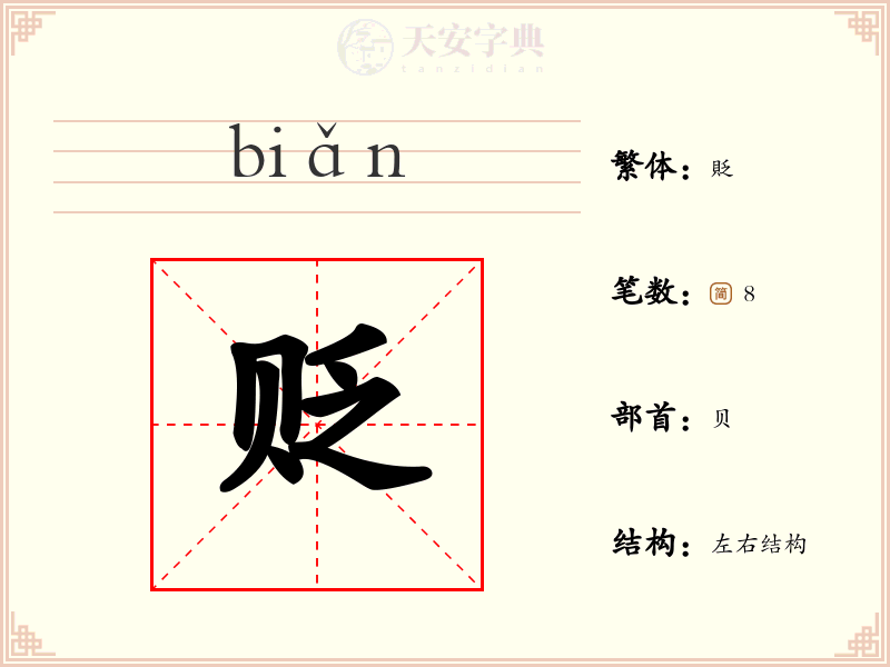 贬