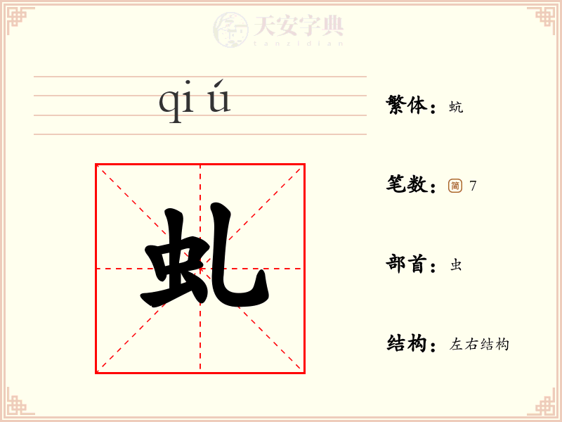 虬