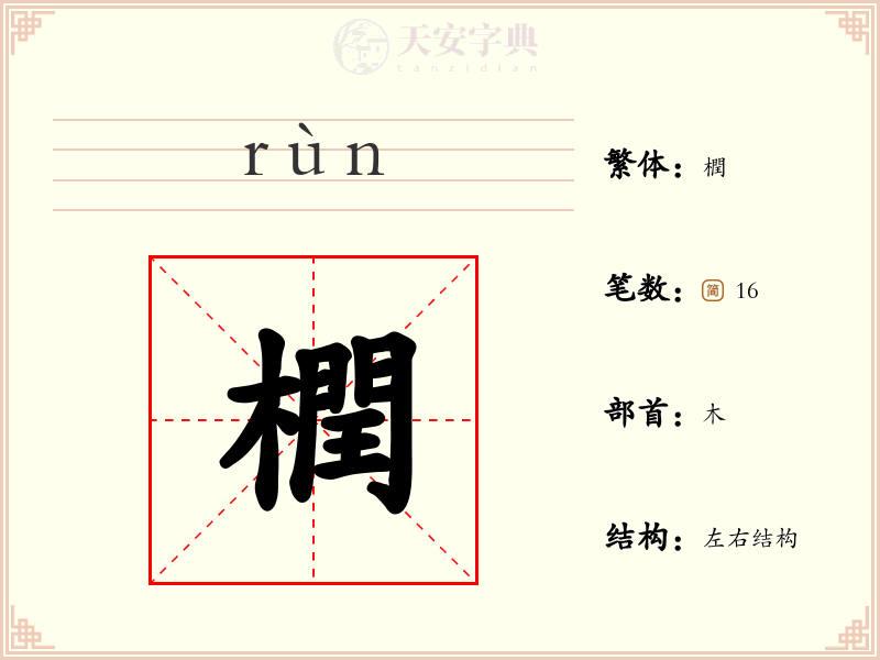 橍