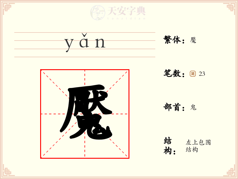 魘