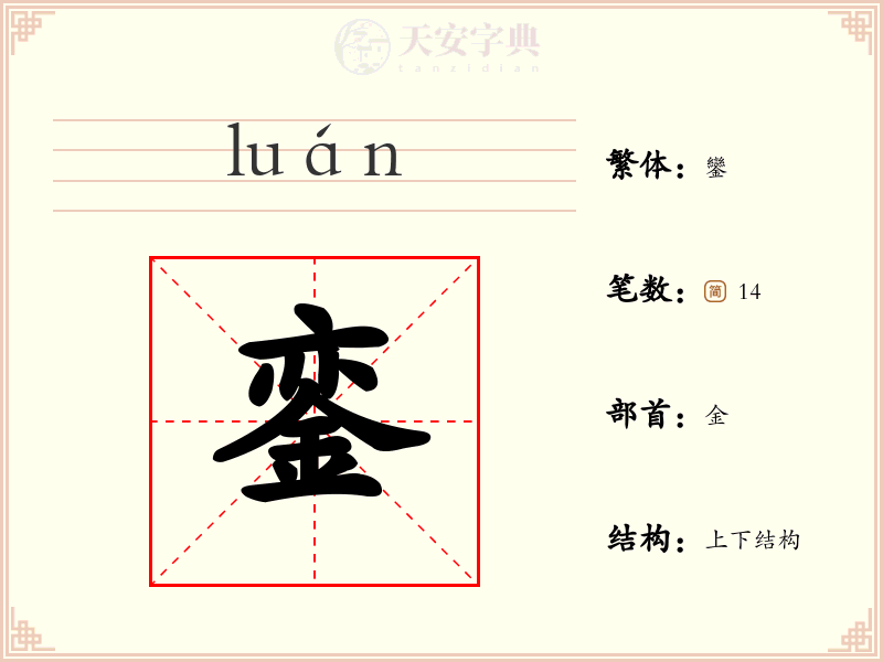 銮